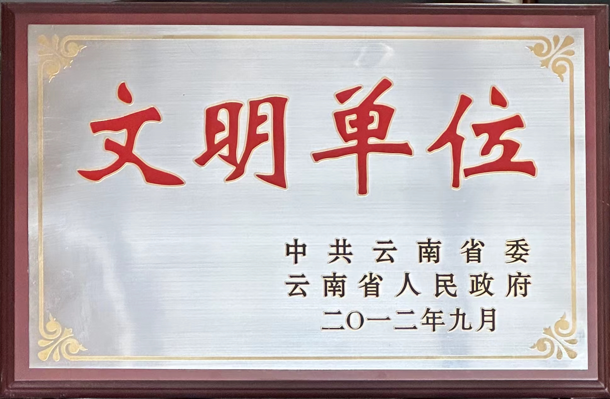 云南省文明单位