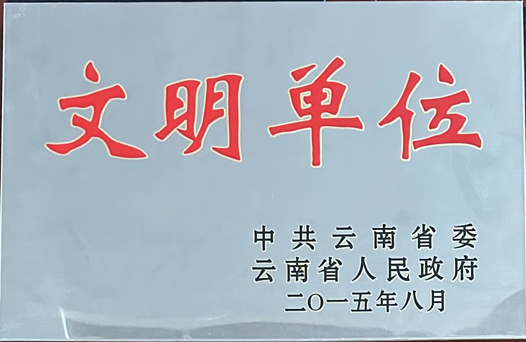 云南省文明单位