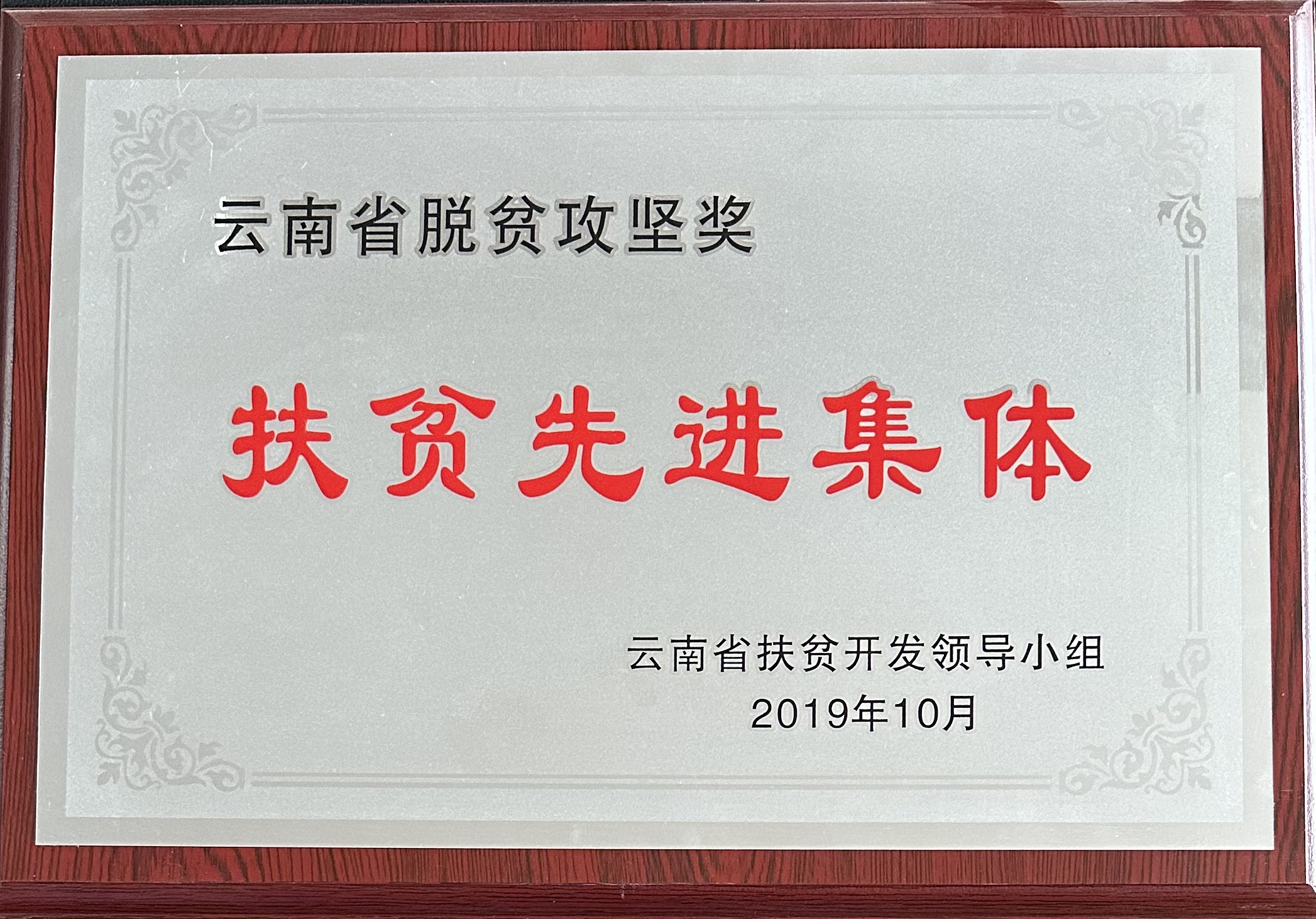 扶贫先进集体