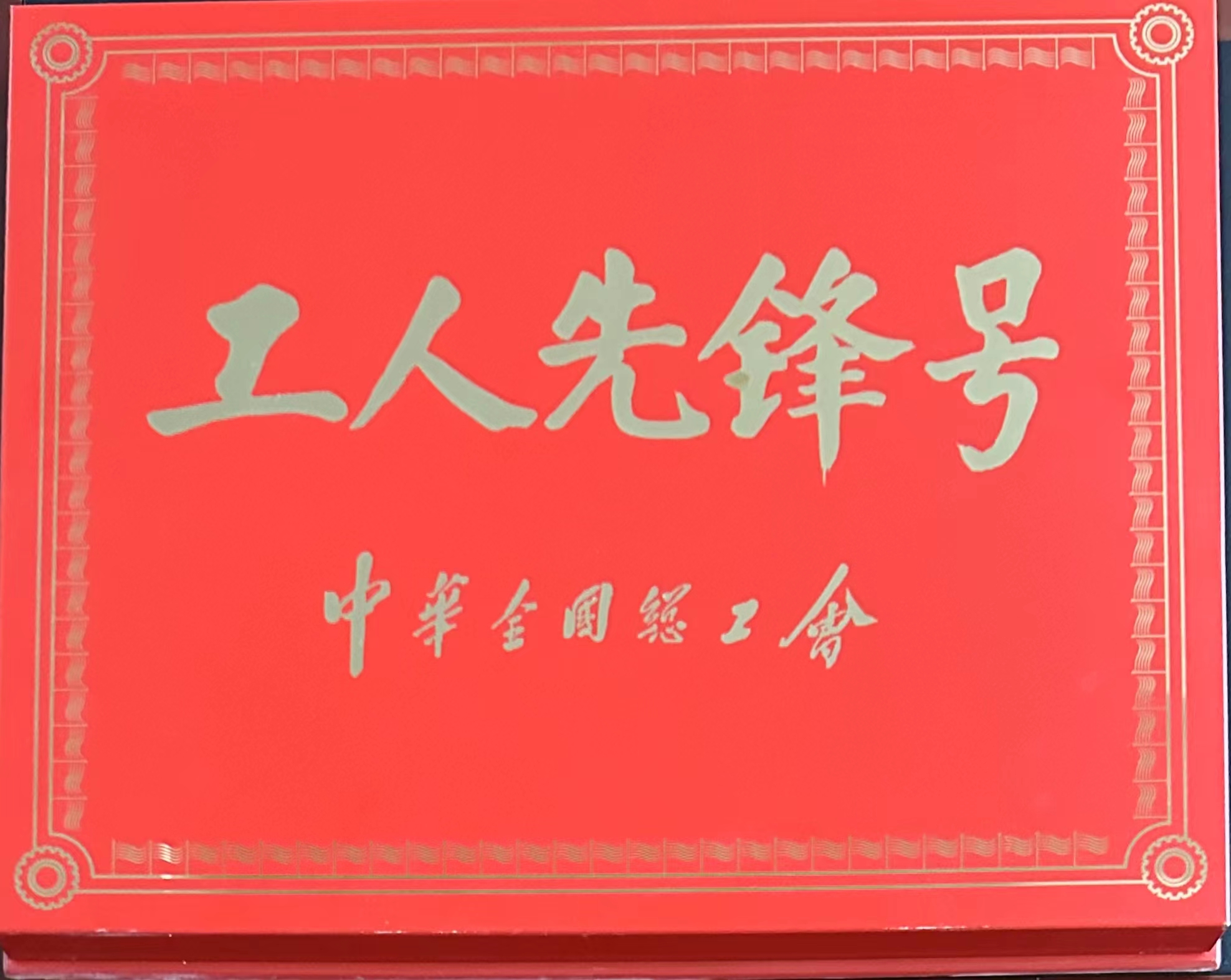 全国总工会工人先锋号