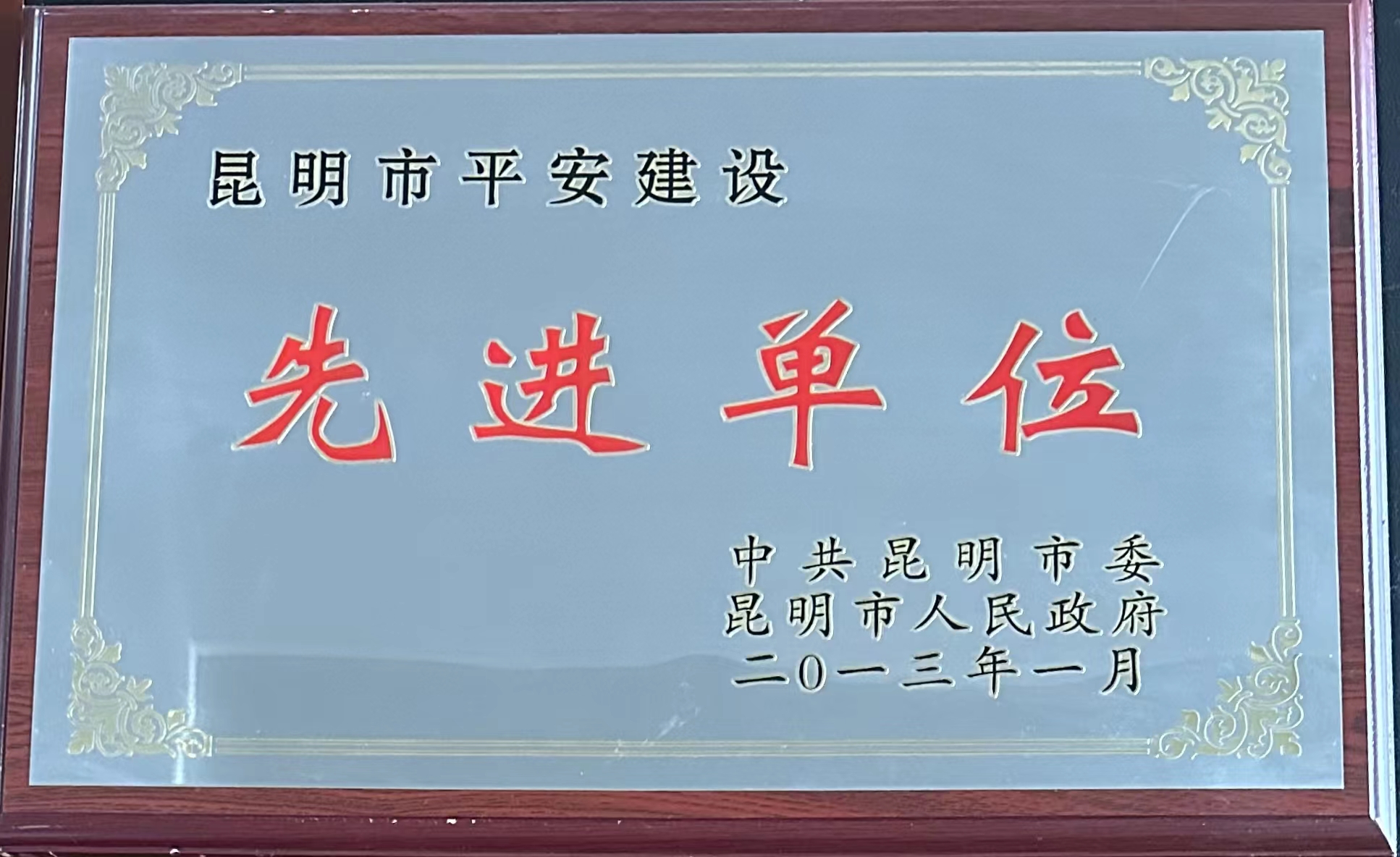 先进单位