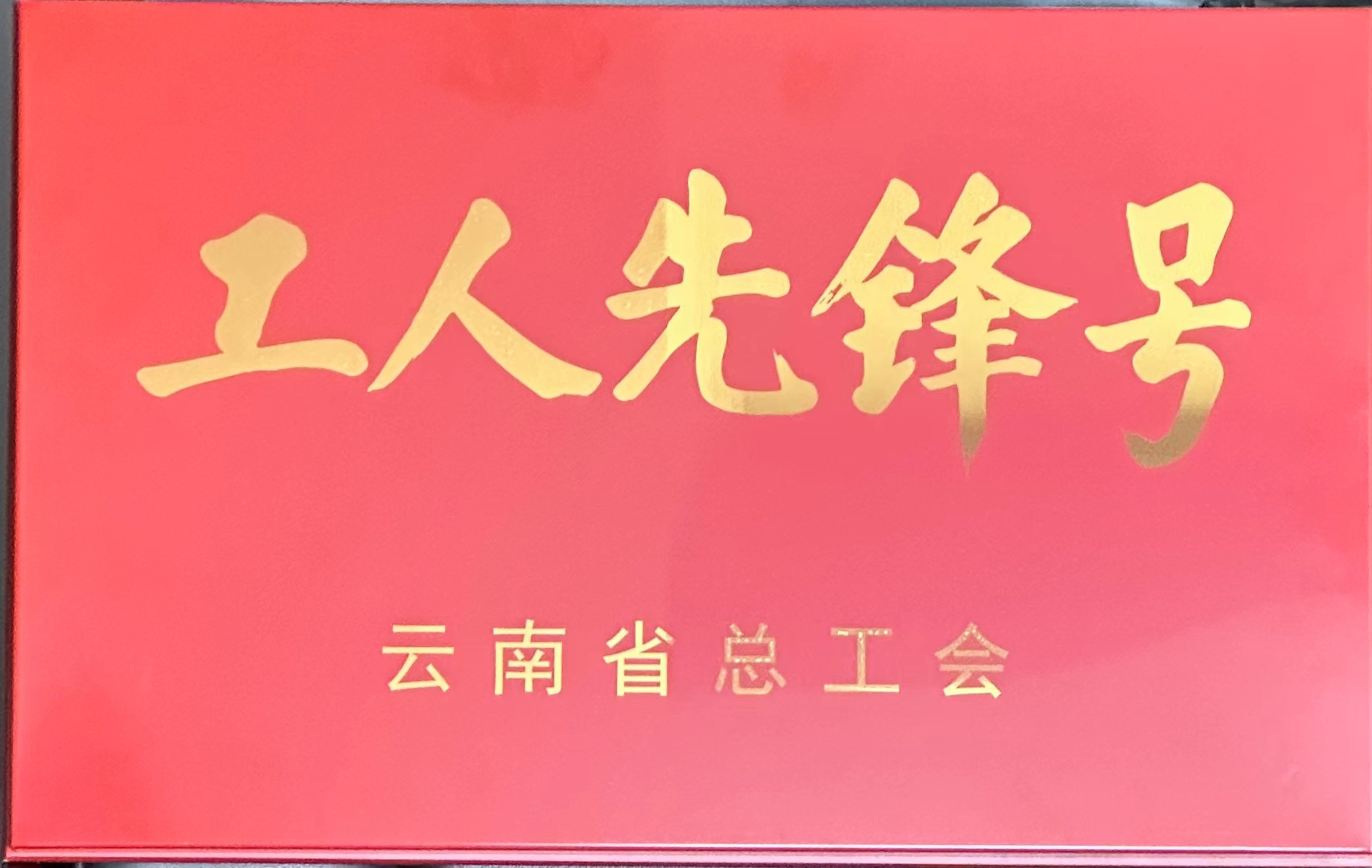 云南省工人先锋号
