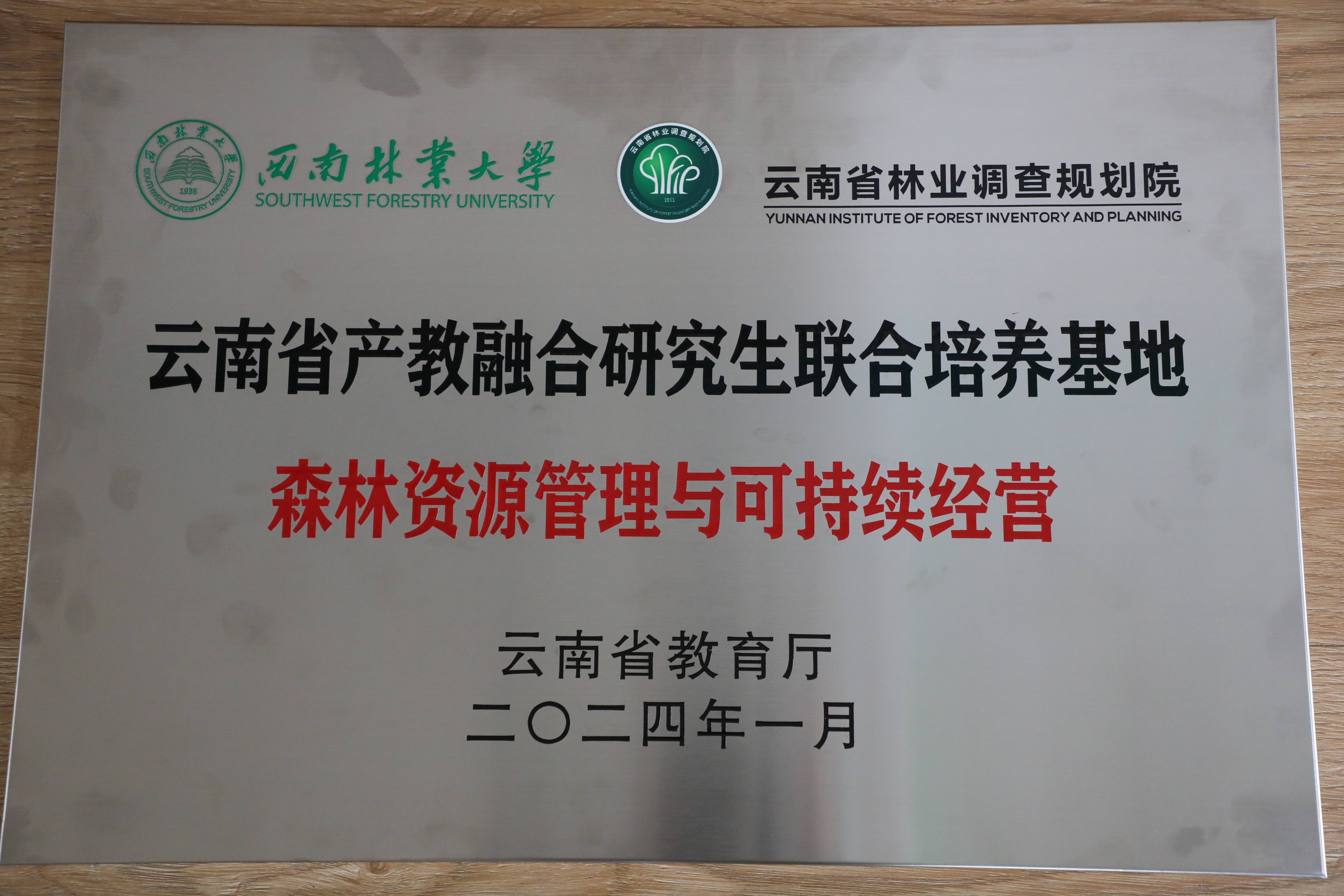 云南省产教融合研究生联合培养基地