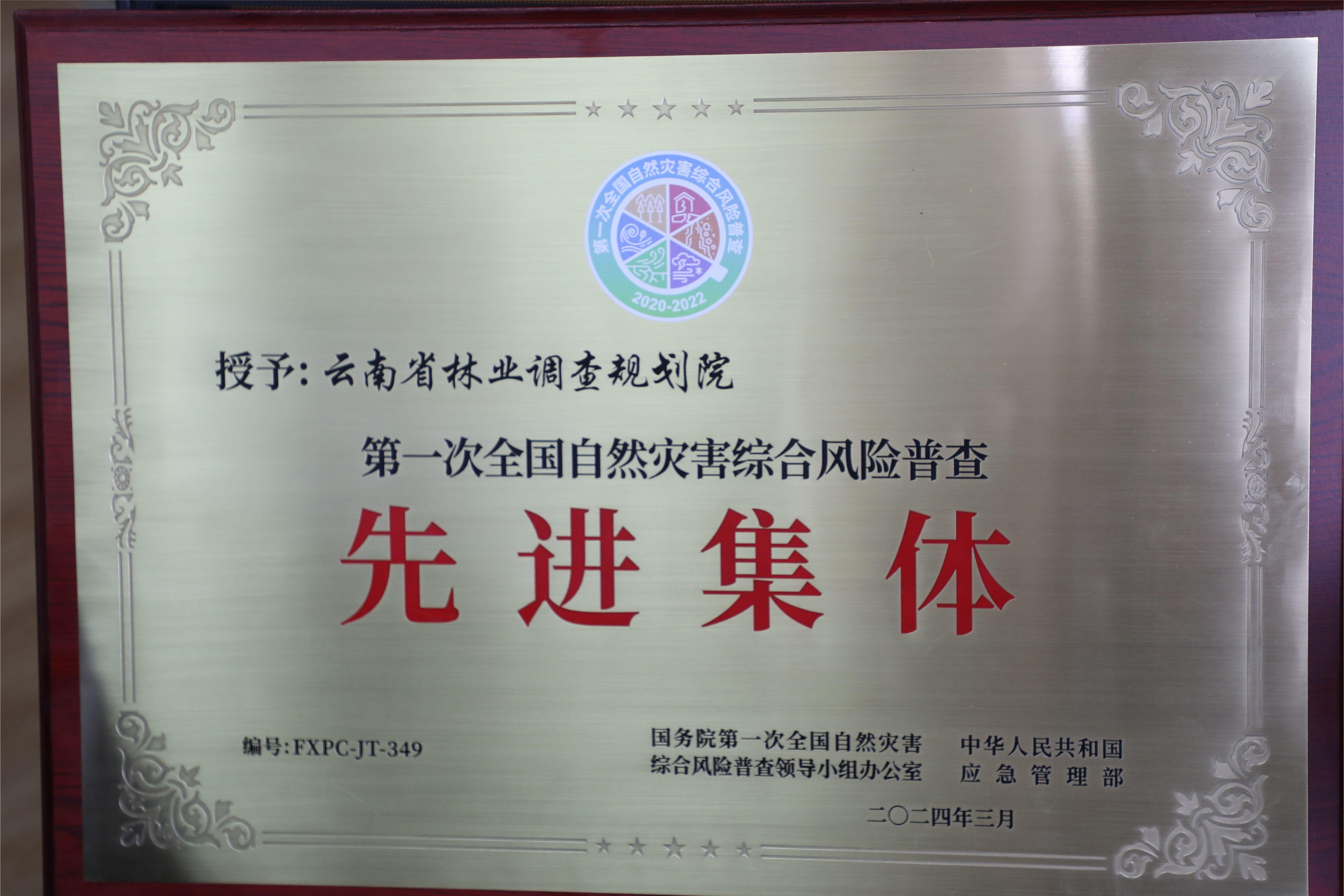 第一次全国自然灾害综合风险普查先进集体