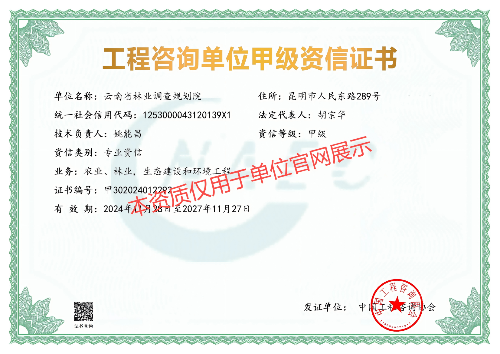 工程咨询资质